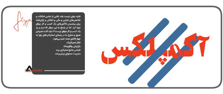 4 رمز یک کسب و کار موفق آژانس برندینگ و دیجیتال مارکتینگ آکمپلکس تفکر استراتژیک بازاریابی واقع بینانه سفارش استراتژی برند