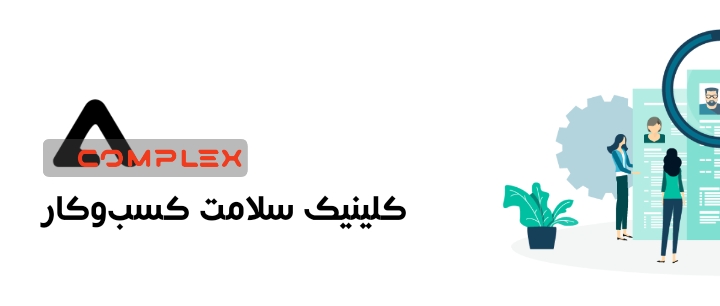 امکان سنجی ایده اقتصادی مطالعات بازار آژانس آکمپلکس