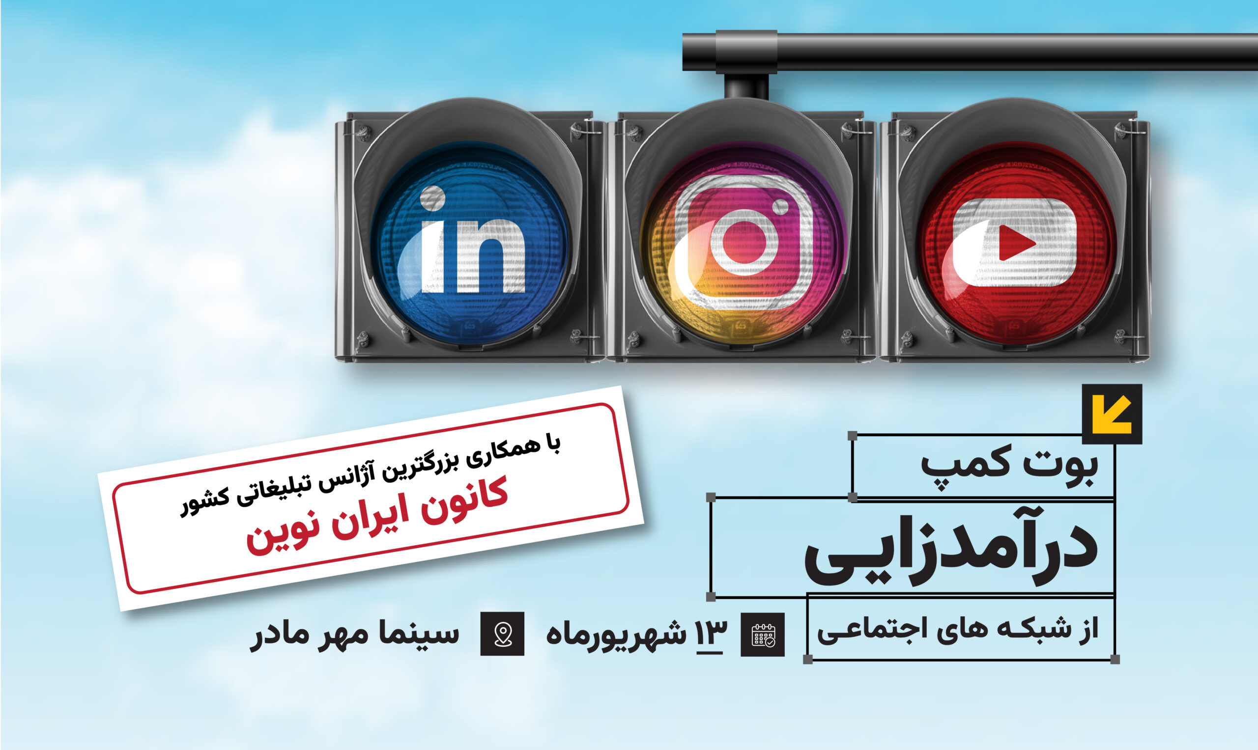 بوتکمپ درآمدزایی از شبکههای اجتماعی